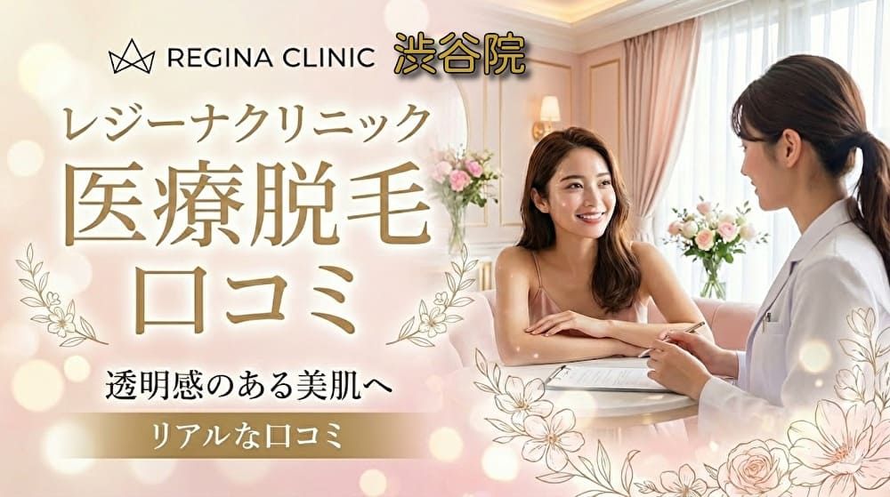 医療脱毛レジーナクリニック渋谷院の口コミ＆評判！