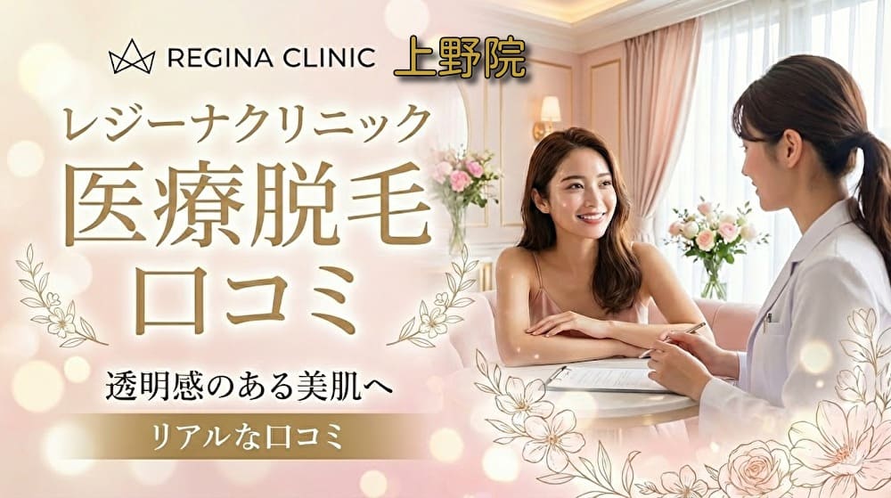 医療脱毛レジーナクリニック上野院の口コミ＆評判！