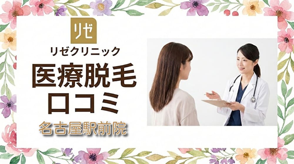 医療脱毛リゼクリニック名古屋駅前院の口コミ＆評判！