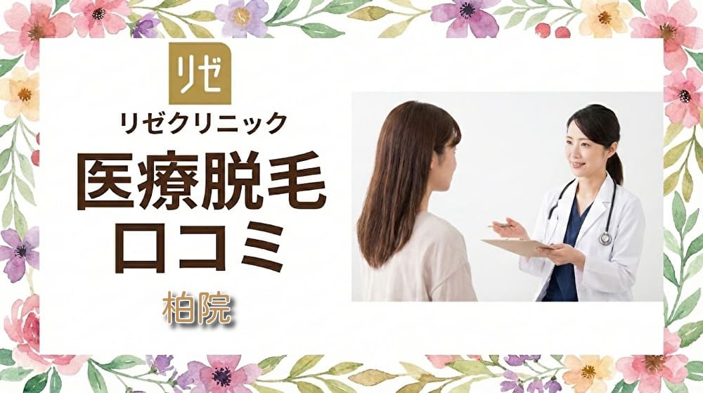 医療脱毛リゼクリニック柏院の口コミ＆評判！