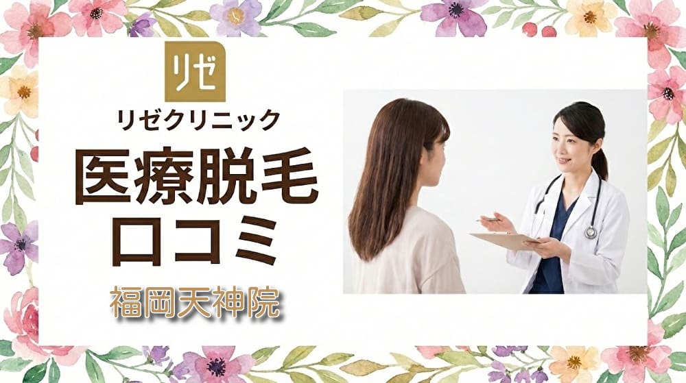 医療脱毛リゼクリニック福岡天神院の口コミ＆評判！