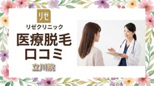 医療脱毛リゼクリニック立川院の口コミ＆評判！