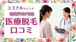 医療脱毛エミナルクリニック福岡天神2号院（施術専門院）の口コミ＆評判！
