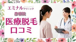 医療脱毛エミナルクリニック彦根院の口コミ＆評判！