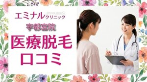 医療脱毛エミナルクリニック宇都宮院の口コミ＆評判！