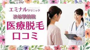 医療脱毛エミナルクリニック渋谷駅前院の口コミ＆評判！