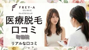 医療脱毛フレイアクリニック町田院の口コミ＆評判！