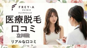 医療脱毛フレイアクリニック立川院の口コミ＆評判！