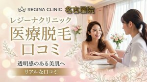 医療脱毛レジーナクリニック名古屋院の口コミ＆評判！