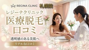 医療脱毛レジーナクリニック札幌院の口コミ＆評判！