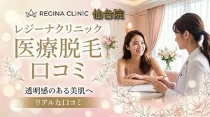 医療脱毛レジーナクリニック仙台院の口コミ＆評判！