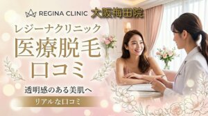 医療脱毛レジーナクリニック大阪梅田院の口コミ＆評判！