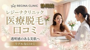 医療脱毛レジーナクリニック静岡院の口コミ＆評判！