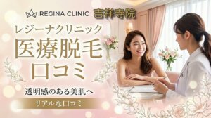 医療脱毛レジーナクリニック吉祥寺院の口コミ＆評判！
