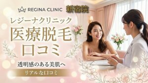 医療脱毛レジーナクリニック新宿院の口コミ＆評判！