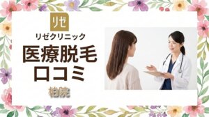 医療脱毛リゼクリニック柏院の口コミ＆評判！