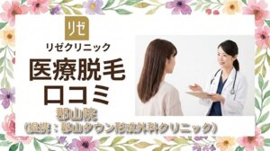 医療脱毛リゼクリニック郡山院の口コミ＆評判！（提携：郡山タウン形成外科クリニック）