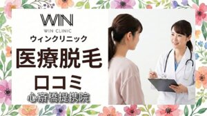 医療脱毛ウィンクリニック心斎橋提携院（MAクリニック心斎橋）の口コミ＆評判！【WIN CLINICのジェントルマックスプロプラス】