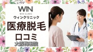 医療脱毛ウィンクリニック大阪梅田院（東梅田院）の口コミ＆評判！【WIN CLINICのジェントルマックスプロプラス】