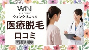 医療脱毛ウィンクリニック西梅田院の口コミ＆評判！【WIN CLINICのジェントルマックスプロプラス】