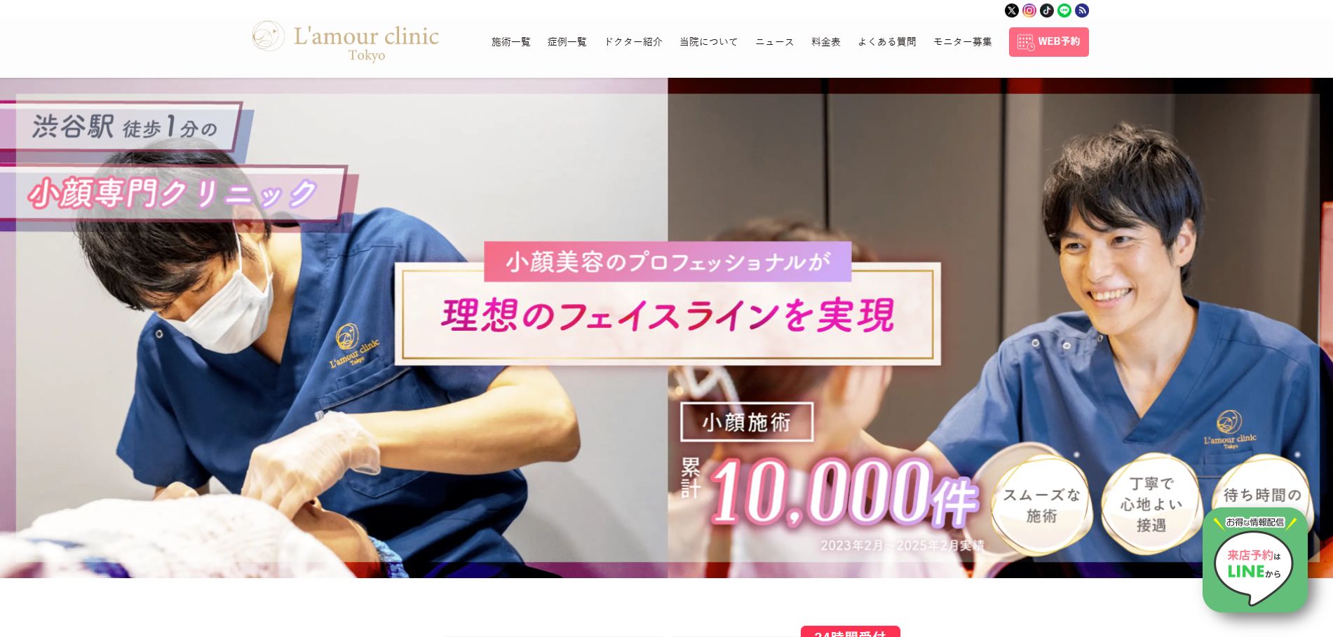 L’amour clinic Tokyo（ラムールクリニック東京）