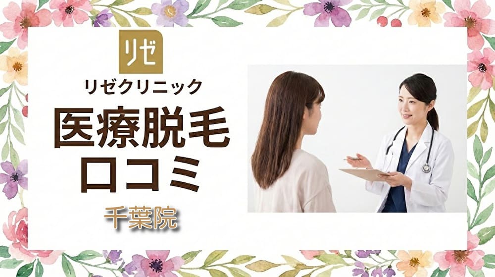 医療脱毛リゼクリニック千葉院の口コミ＆評判！