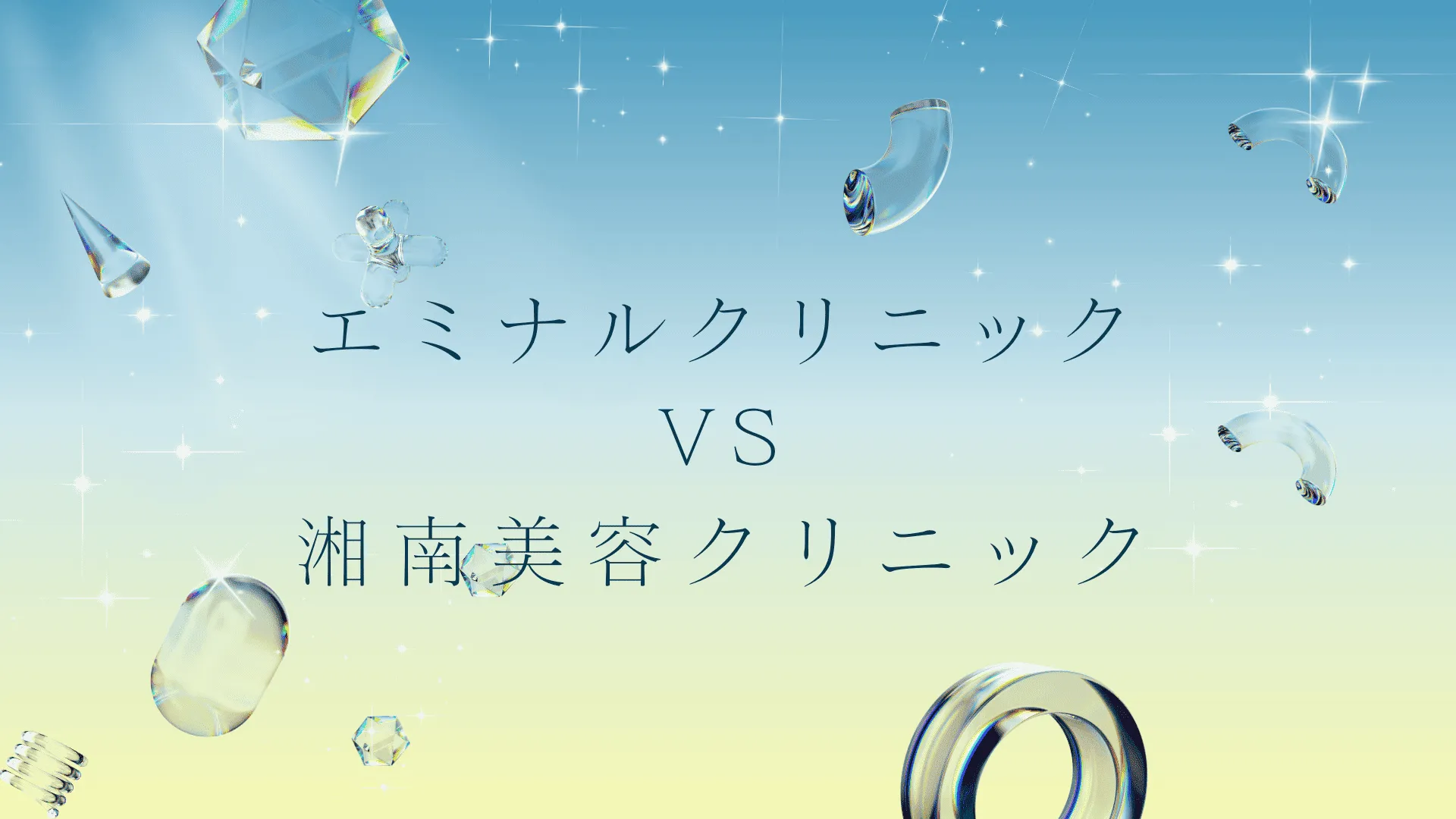 エミナルクリニックと湘南美容クリニックの医療脱毛はどっちがいい?違いは?徹底比較と失敗しない医療脱毛の選び方