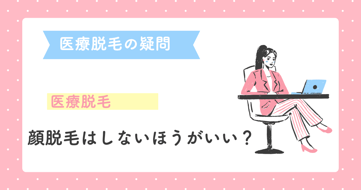 顔脱毛はしないほうがいい？顔脱毛のリスクと回避法【知恵袋参照】