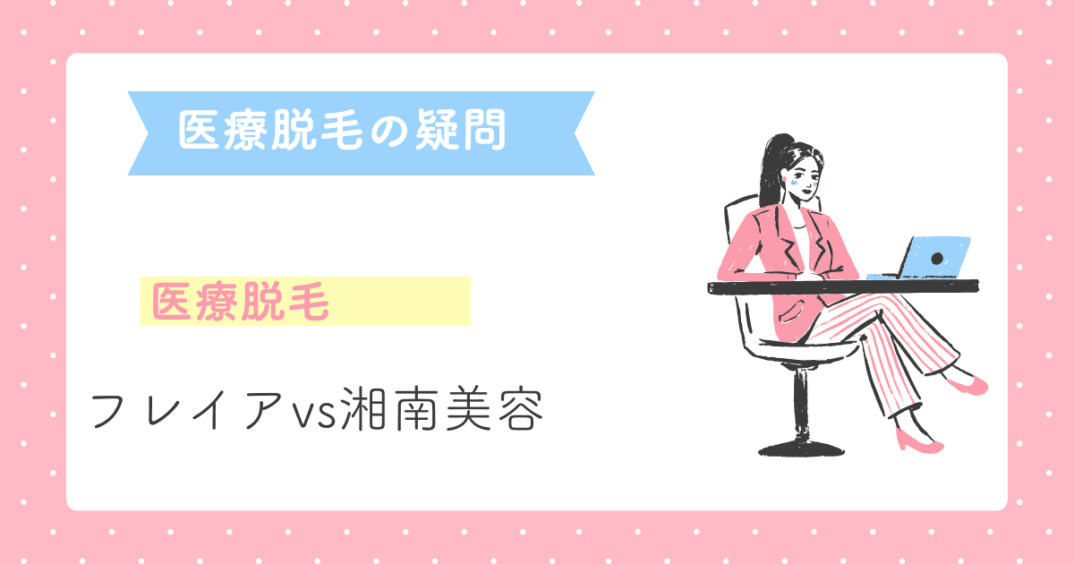 フレイアクリニックと湘南美容クリニックの医療脱毛はどっちがいい？失敗しない医療脱毛の選び方