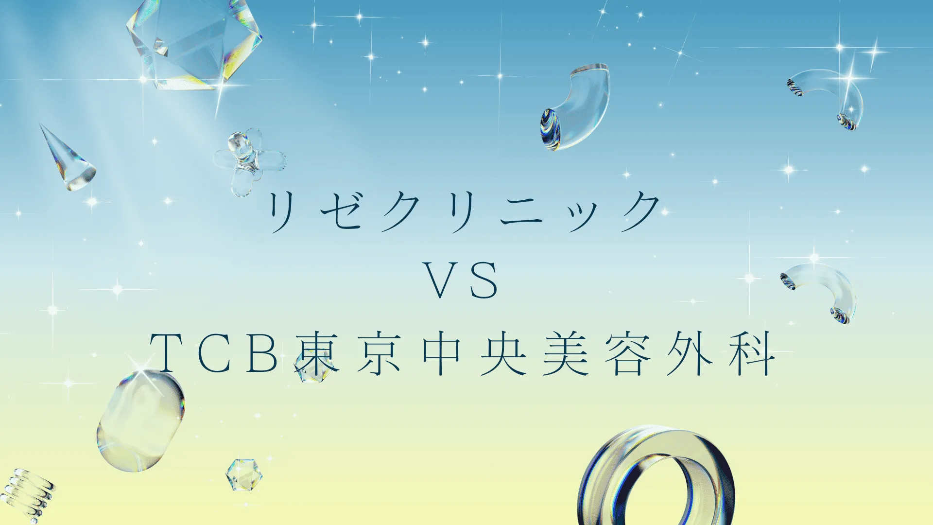 リゼクリニックとTCBの医療脱毛はどっちがいい？違いは？徹底比較と失敗しない医療脱毛の選び方