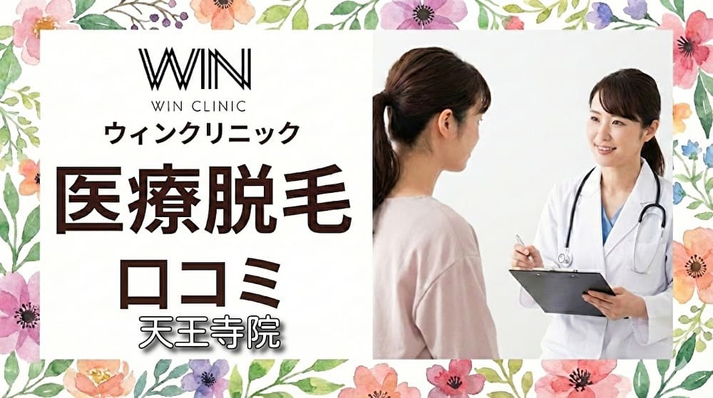 医療脱毛ウィンクリニック天王寺院の口コミ＆評判！【WIN CLINICのジェントルマックスプロプラス】
