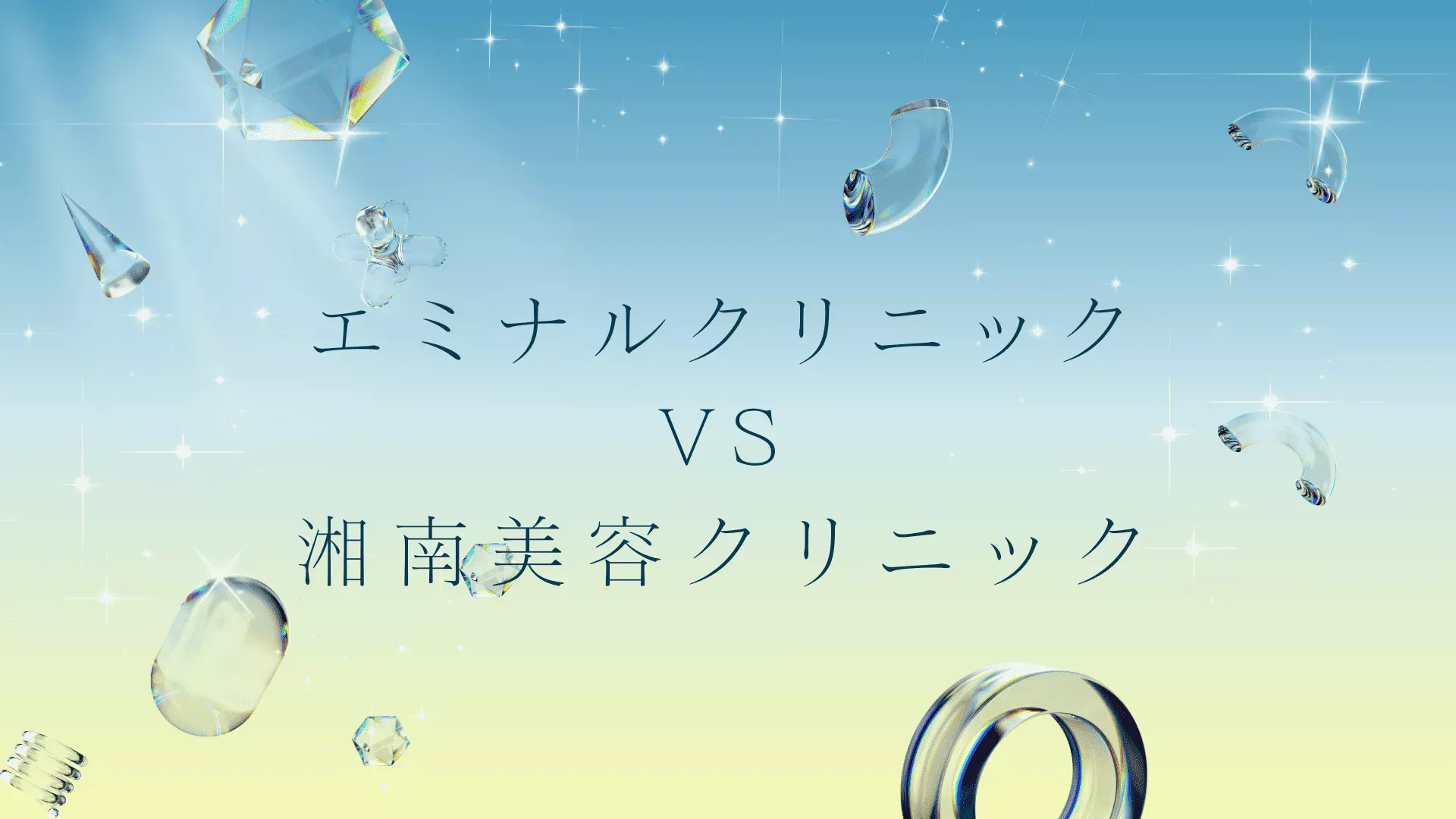 エミナルクリニックと湘南美容クリニックの医療脱毛はどっちがいい？違いは？徹底比較と失敗しない医療脱毛の選び方