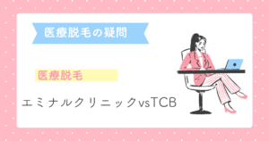 エミナルクリニックとTCBの医療脱毛はどっちがいい？失敗しない医療脱毛の選び方