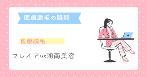 フレイアクリニックと湘南美容クリニックの医療脱毛はどっちがいい？失敗しない医療脱毛の選び方