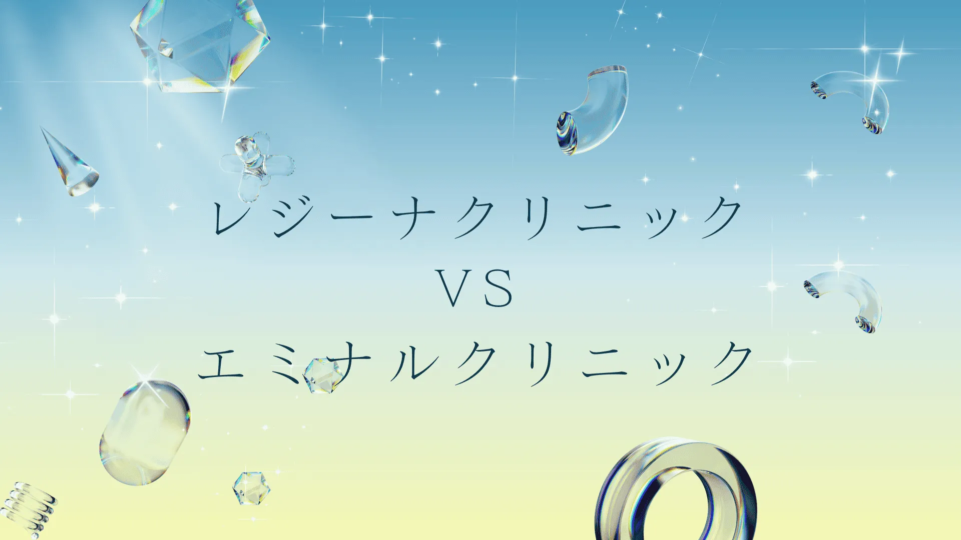 レジーナクリニックとエミナルクリニックの医療脱毛はどっちがいい？違いは？徹底比較と失敗しない医療脱毛の選び方