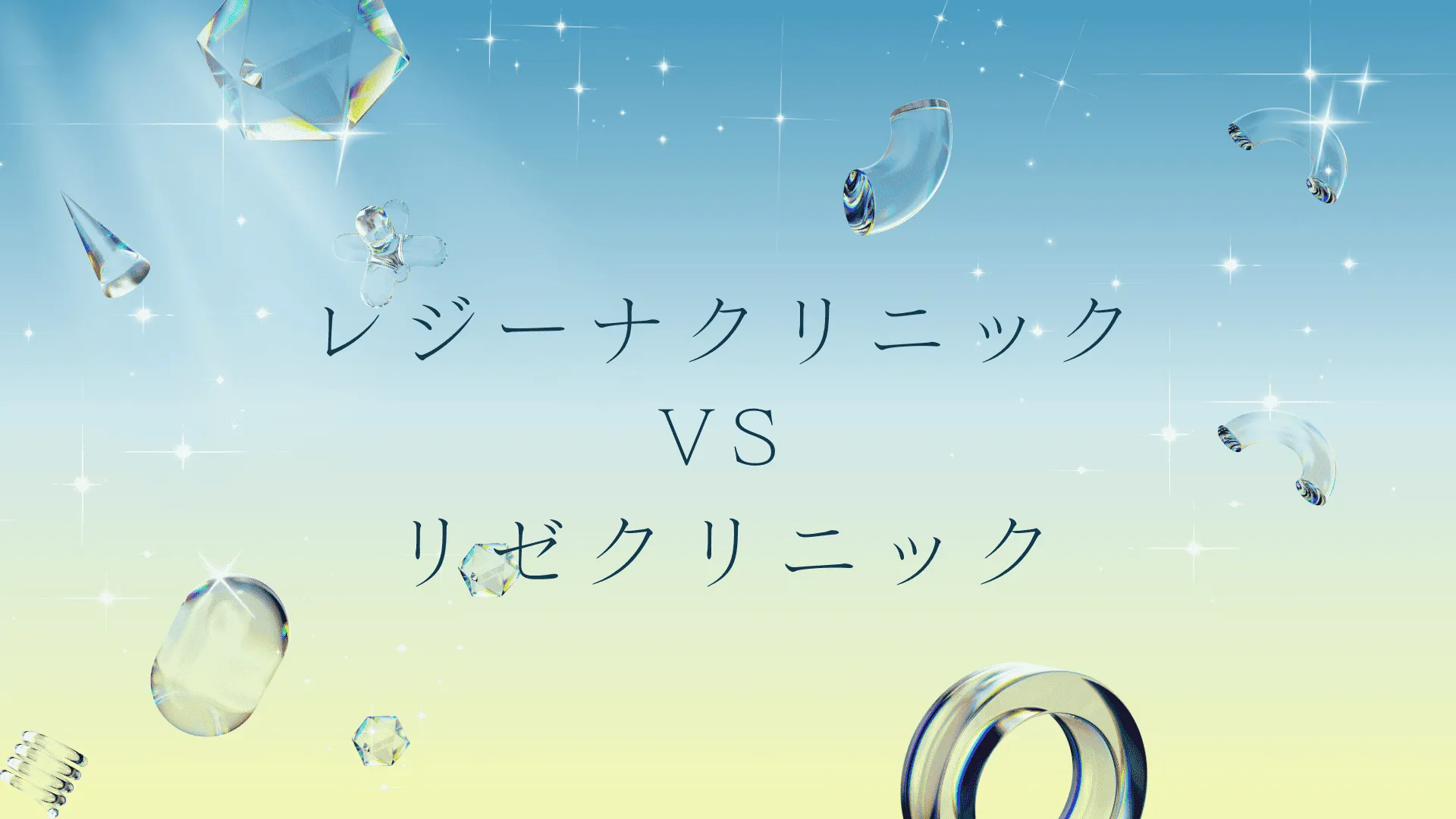 レジーナクリニックとリゼクリニックの医療脱毛はどっちがいい？違いは？徹底比較と失敗しない医療脱毛の選び方