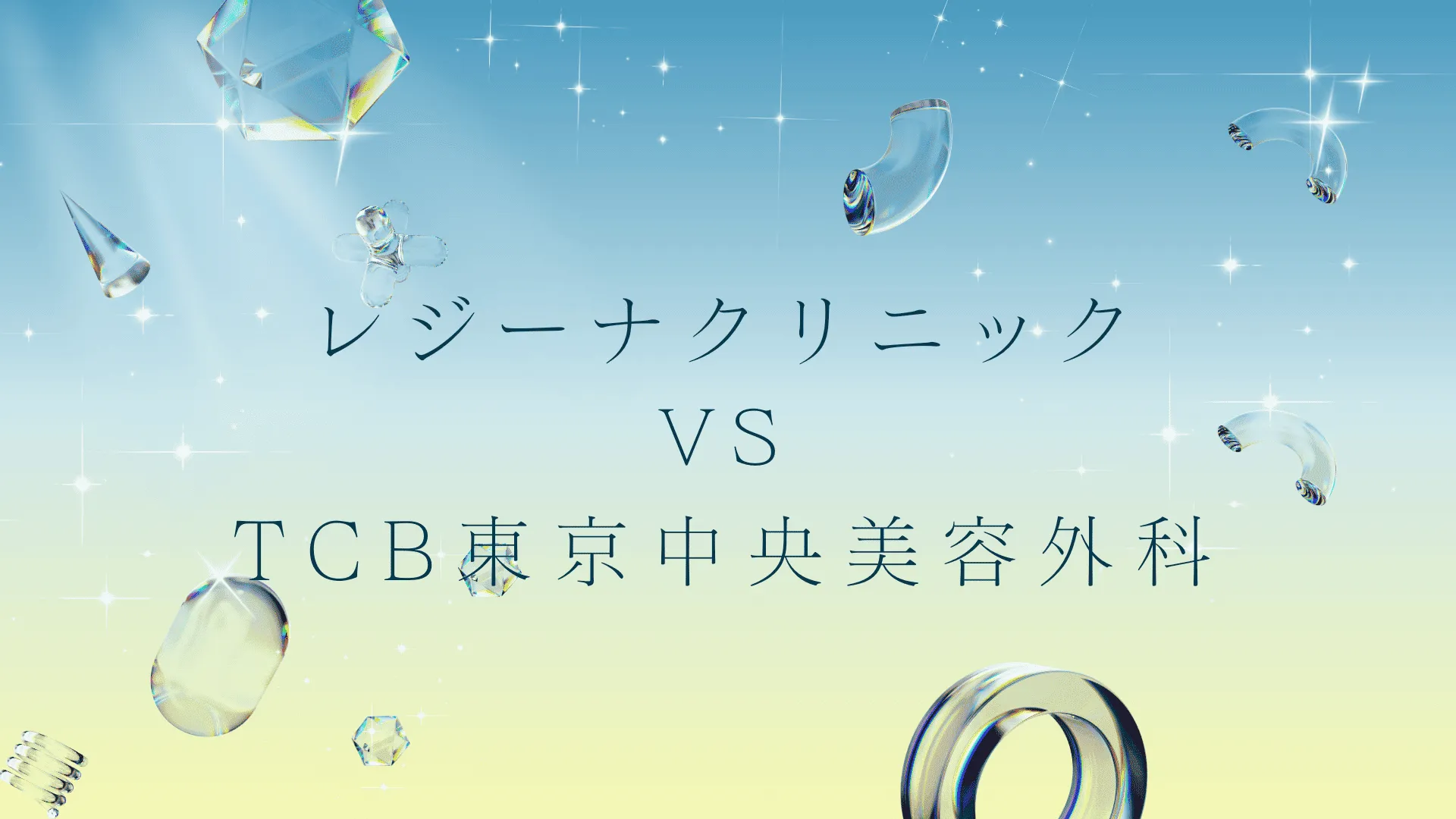 レジーナクリニックとTCBの医療脱毛はどっちがいい？違いは？徹底比較と失敗しない医療脱毛の選び方