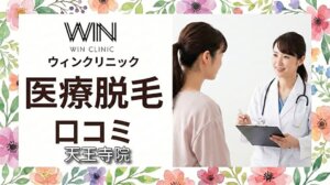 医療脱毛ウィンクリニック天王寺院の口コミ＆評判！【WIN CLINICのジェントルマックスプロプラス】