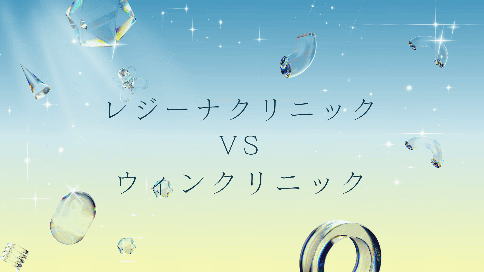 レジーナクリニックとウィンクリニックの医療脱毛はどっちがいい？違いは？徹底比較と失敗しない医療脱毛の選び方