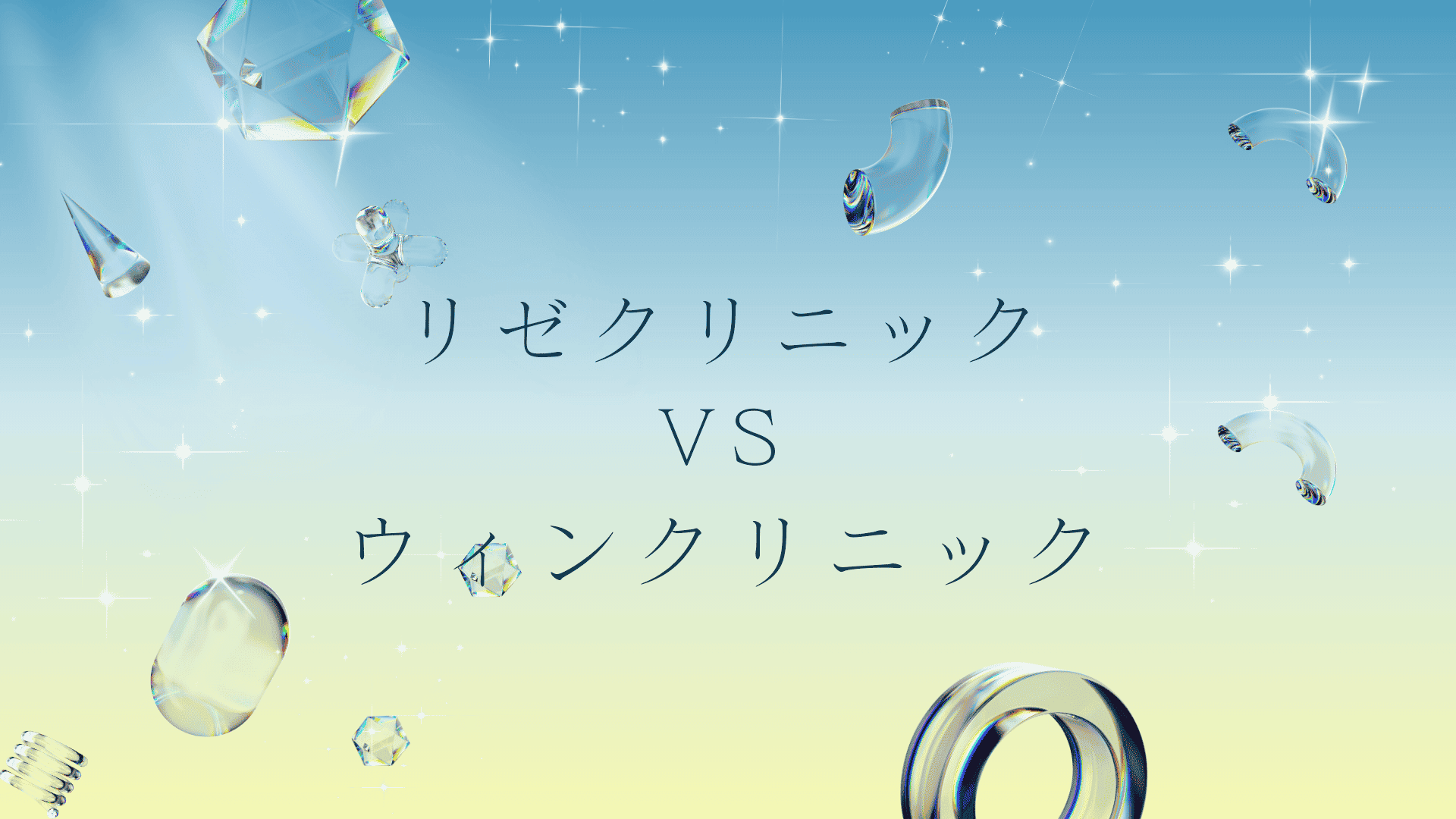 リゼクリニックとウィンクリニックの医療脱毛はどっちがいい？違いは？徹底比較と失敗しない医療脱毛の選び方