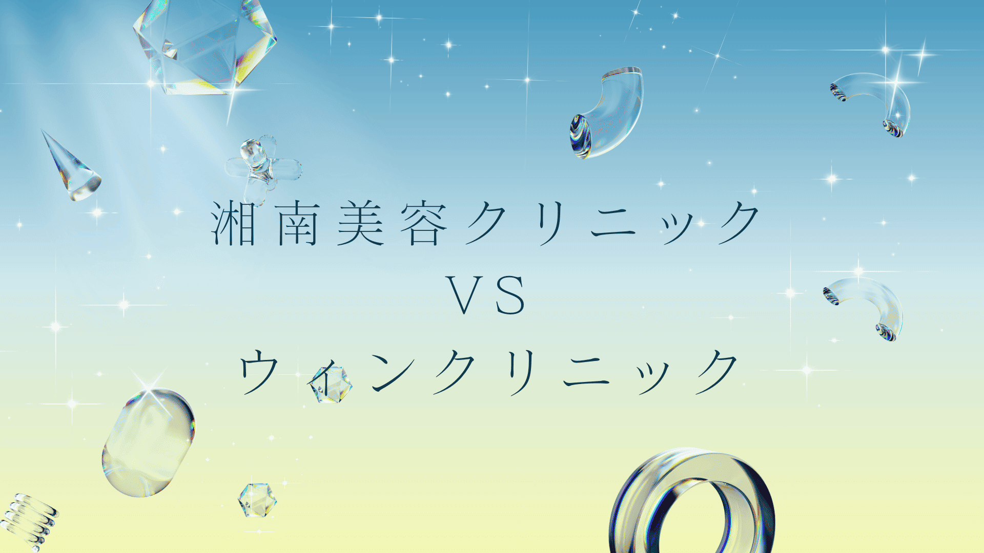 湘南美容クリニックとウィンクリニックの医療脱毛はどっちがいい？違いは？徹底比較と失敗しない医療脱毛の選び方