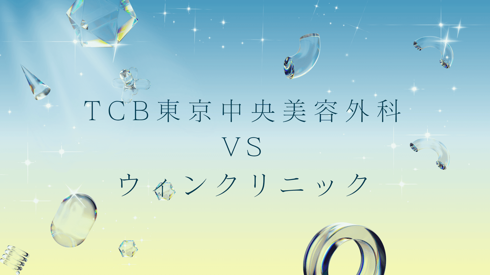 TCBとウィンクリニックの医療脱毛はどっちがいい？違いは？徹底比較と失敗しない医療脱毛の選び方