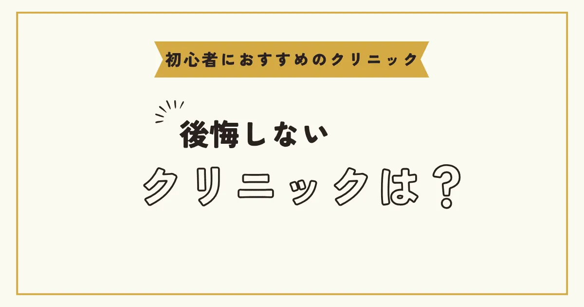 医療脱毛クリニック選びで迷ったら【後悔しない選択】
