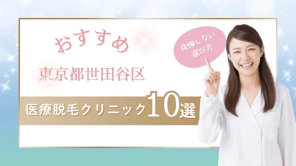 東京都世田谷区の医療脱毛クリニックおすすめ10選【全身脱毛+VIO脱毛5回が安い院】学割可否