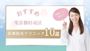 東京都杉並区の医療脱毛クリニックおすすめ10選【全身脱毛+VIO脱毛5回が安い院】学割可否