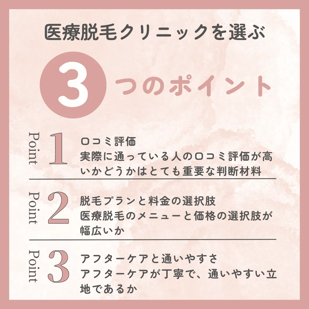 医療脱毛クリニックの後悔しない選び方【3つのポイント】