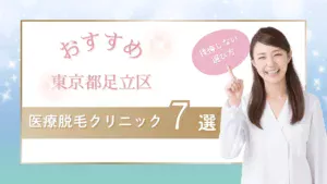 東京都足立区の医療脱毛クリニックおすすめ7選【全身脱毛+VIO脱毛5回が安い院】学割可否