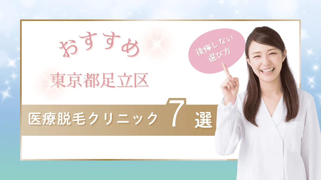 東京都足立区の医療脱毛クリニックおすすめ7選【全身脱毛+VIO脱毛5回が安い院】学割可否