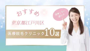 東京都江戸川区の医療脱毛クリニックおすすめ10選【全身脱毛+VIO脱毛5回が安い院】学割可否