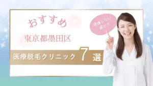 東京都墨田区の医療脱毛クリニックおすすめ7選【全身脱毛+VIO脱毛5回が安い院】学割可否